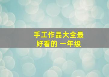 手工作品大全最好看的 一年级